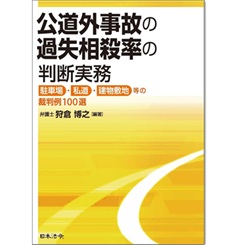 公道外事故の過失相殺率の判断実務 駐車場・私道・建物敷地等の裁判例100選