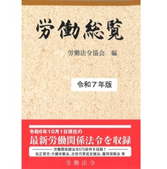労働総覧(令和7年版)