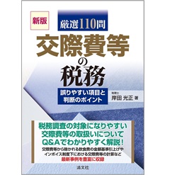 新版 厳選110問 交際費等の税務 誤りやすい項目と判断のポイント