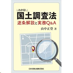 至誠堂書店オンラインショップ / わかる！国土調査法 逐条解説と実務Q＆A