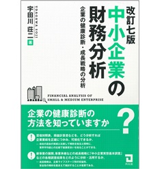 中小企業の財務分析（改訂七版） 企業の健康診断・成長戦略の分析