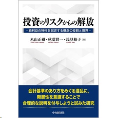 出版情報】投資のリスクからの解放 : 純利益の特性を記述する