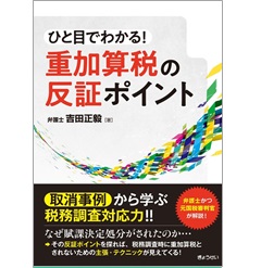 ひと目でわかる! 重加算税の反証ポイント