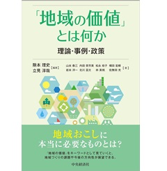 「地域の価値」とは何か 理論・事例・政策