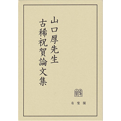 至誠堂書店オンラインショップ / 山口厚先生古稀祝賀論文集