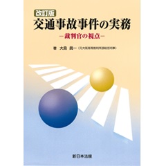 至誠堂書店オンラインショップ / 交通事故