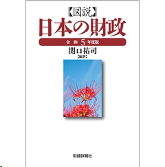 図説 日本の財政（令和5年度版）