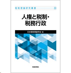 至誠堂書店オンラインショップ / 租税理論研究叢書 33 人権と税制