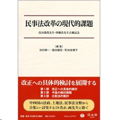 鳥谷部茂先生･伊藤浩先生古稀記念 民事法改革の現代的課題