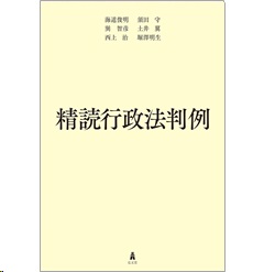 新製品情報も満載 至誠堂書店オンラインショップ / 精読行政法判例 法律