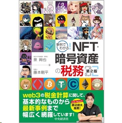 事例でわかる！NFT・暗号資産の税務（第2版）