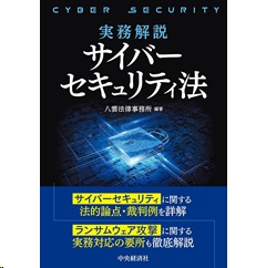 至誠堂書店オンラインショップ / 実務解説 サイバーセキュリティ法