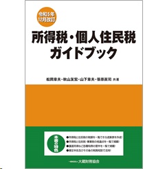 至誠堂書店オンラインショップ / 所得税・個人住民税ガイドブック 令和