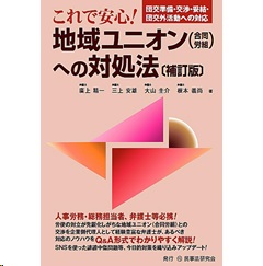 これで安心！ 地域ユニオン（合同労組）への対処法（補訂版） 団交準備・交渉・妥結・団交外活動への対応