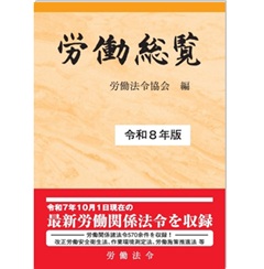 至誠堂書店オンラインショップ / 労働総覧（令和8年版）