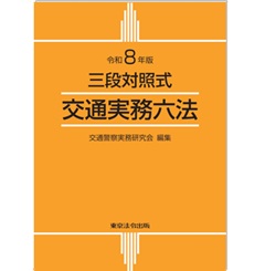 令和8年版 三段対照式 交通実務六法