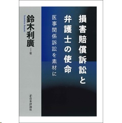 損害賠償訴訟と弁護士の使命 医事関係訴訟を素材に