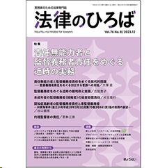 法律のひろば 2023年12月号 特集 責任無能力者と監督義務者責任をめぐる近時の実務 他