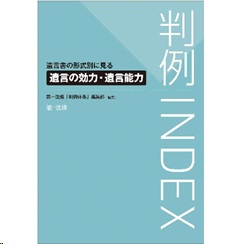 判例INDEX 遺言書の形式別に見る遺言の効力・遺言能力