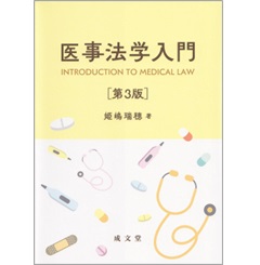 至誠堂書店オンラインショップ / 医事法学入門（第3版）