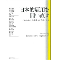 日本的雇用を問い直す これからの労働法をどう考えるか