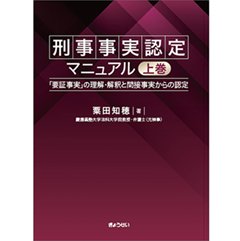 【裁断済】刑事事実認定マニュアル上下巻 至誠堂書店オンラインショップ / 刑事事実認定マニュアル 上巻 「要証
