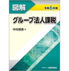 図解 グループ法人課税(令和6年版)