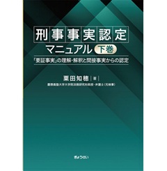 至誠堂書店オンラインショップ / 刑事事実認定マニュアル 下巻 「要証