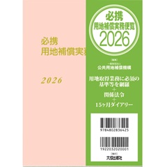 至誠堂書店オンラインショップ / 必携 用地補償実務便覧 2026年版