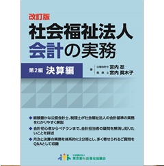 至誠堂書店オンラインショップ / 改訂版 社会福祉法人会計の実務 第2編