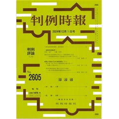 判例時報No.2605 2024年12月1日号 実務と学説からみた憲法訴訟(11)…大賀浩一・野坂泰司