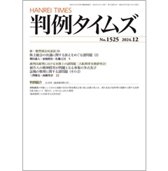 判例タイムズNo.1525 新・類型別会社訴訟28 株主総会の決議に関する訴えをめぐる諸問題(2) 他