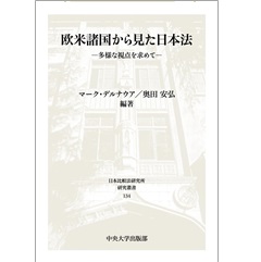 日本比較法研究所研究叢書 欧米諸国から見た日本法 多様な視点を求めて