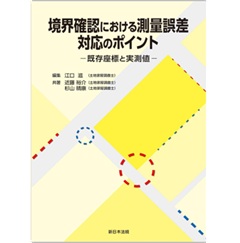 境界確認における測量誤差 対応のポイント 既存座標と実測値