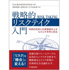 戦略的リスクテイク入門 持続的成長と企業価値向上をもたらす思考と技法