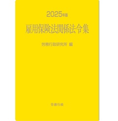 雇用保険法関係法令集（2025年版）