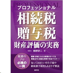 プロフェッショナル 相続税・贈与税・財産評価の実務