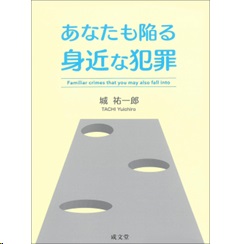 あなたも陥る身近な犯罪
