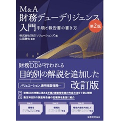 至誠堂書店オンラインショップ / M＆A財務デューデリジェンス入門（第2