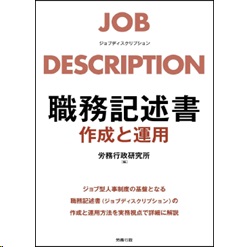 職務記述書 作成と運用