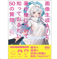 画像生成AIと著作権について知っておきたい50の質問