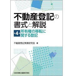 不動産登記の書式と解説 第4巻 所有権の移転に関する登記