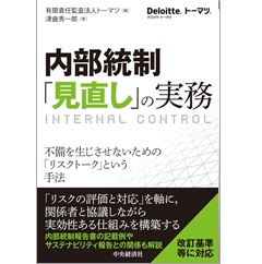 内部統制「見直し」の実務 不備を生じさせないための「リスクトーク」という手法