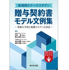 条項例とケーススタディ 贈与契約書モデル文例集 争族の予防と税務リスクへの対応