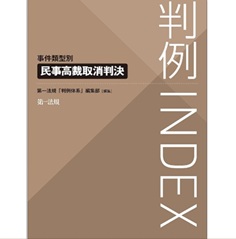 至誠堂書店オンラインショップ / 判例INDEX 事件類型別 民事高裁取消判決