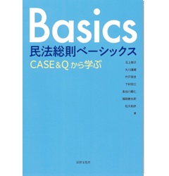 民法総則ベーシックス CASE&Qから学ぶ