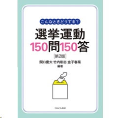 こんなときどうする？選挙運動150問150答（第2版）