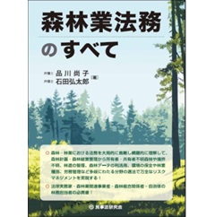 森林業法務のすべて