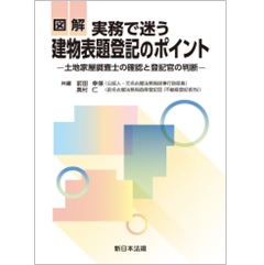 図解 実務で迷う 建物表題登記のポイント 土地家屋調査士の確認と登記官の判断