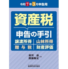 資産税 申告の手引(令和7年3月申告用)